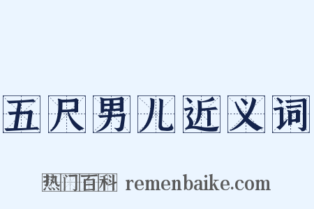 五尺男儿近义词是什么意思的图片